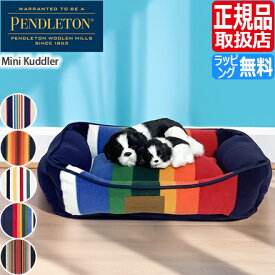 ペット ベッド ペンドルトン ペットベッド PENDLETON Mini Kuddler 犬用ベッド ペット用ベッド ペット用マット 犬 ベッド 犬用マット ドッグベッド 洗える ふかふか ふわふわ おしゃれ かわいい ペット用グッズ ペット用品 犬用品 ブランド おすすめ プレゼント ギフト