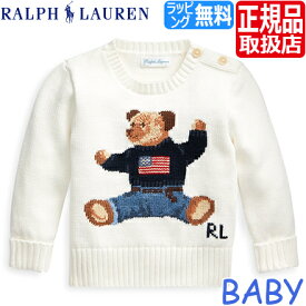 【ラッピング無料】 ポロ ラルフローレン ベビー Polo Ralph Lauren ラルフ セーター ポロベア コットン 綿 ニット ベビー服 男の子 女の子 ブランド ギフト 赤ちゃん かわいい おしゃれ おすすめ 誕生日プレゼント プレゼント 人気 孫 出産祝い 贈り物 お祝い