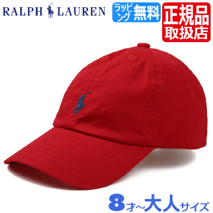 楽天市場 ポロ ラルフローレン キャップ Polo Ralph Lauren ラルフ キャップ 赤 野球帽 帽子 ベースボールキャップ 子供 子供用 キッズ 男の子 女の子 ボーイズ ガールズ かわいい おしゃれ おすすめ 誕生日プレゼント プレゼント ブランド 人気 孫 出産祝い ギフト 楽天市場 ポロ ラルフローレン キャップ Polo Ralph Lauren ラルフ キャップ 赤 野球帽 帽子 ベースボールキャップ 子供 子供用 キッズ 男の子 女の子 ボーイズ ガールズ かわいい おしゃれ おすすめ 誕生日プレゼント プレゼント ブランド 人気 孫 出産祝い ギフト