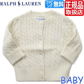 ポロ ラルフローレン Polo Ralph Lauren ラルフ カーディガン 白 ベビー ニット セーター ベビー服 男の子 女の子 ブランド 出産祝い ベビー ギフト 赤ちゃん かわいい おしゃれ おすすめ 誕生日プレゼント プレゼント 人気 孫 出産祝い 贈り物 お祝い