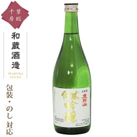 【酒類商品以外との同時注文不可】 日本酒 純米吟醸 ギフト [和蔵酒造 鹿野山純米吟醸 720ml] 淡麗辛口 生酒 ふさこがね 総の舞 お酒 焼酎 リキュール 果実酒 カクテル フルーツ酒 飲み比べ 酒造 千葉 房総 君津 地酒 名水 のし 名入れ 包装 贈り物 贈答用 お礼 お祝い