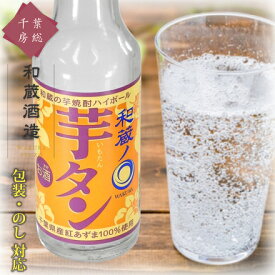 【酒類商品以外との同時注文不可】 芋焼酎 ハイボール ギフト [和蔵酒造 和蔵の芋タン 250ml] 紅あずま 炭酸 焼酎ハイボール 日本酒 お酒 焼酎 リキュール 果実酒 カクテル フルーツ酒 飲み比べ 酒造 千葉 房総 君津 地酒 名水 のし 名入れ 包装 贈り物 贈答用 お礼 お祝い