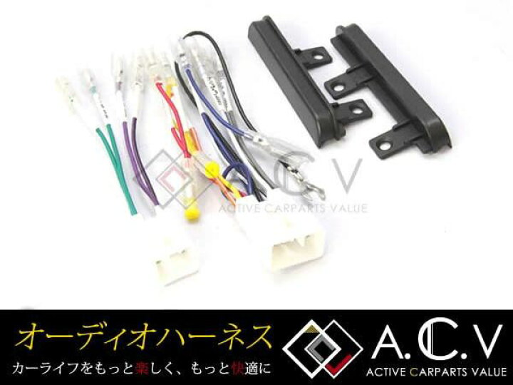 楽天市場 メール便送料無料 オーディオハーネス マークx H16 11 10p 6p トヨタ車純正配線変換 オーディオ配線コードキット 10ピン 6ピン 市販カーオーディオ取付 カーオーディオ 逆カプラ Acv エーシーブイ