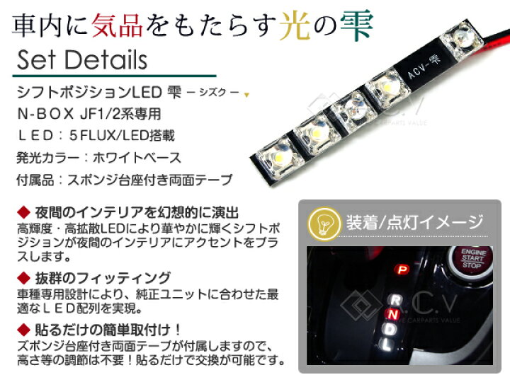 楽天市場 送料無料 あす楽対応 Led シフトポジション イルミネーション N Box Nbox エヌボックス Jf1 Jf2 H23 12 現行 ホワイト レッド Acv 雫 シフトノブ シフトレバー カラー マルチ パネル ライト ランプ ドレスアップ カスタム Diy Acv エーシーブイ