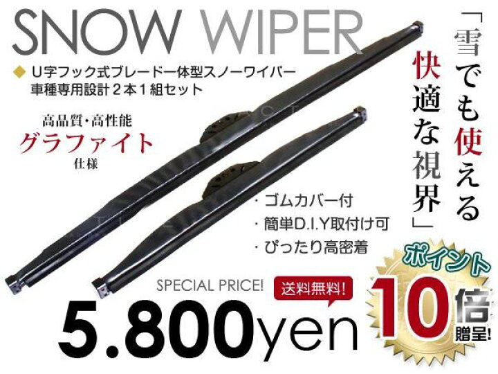 楽天市場】【送料無料】 雪用 冬用 スノーワイパー エクストレイル T32系 H25.12〜 スキー スノーボード 雪山 グラファイト仕様  ワイパーブレード 左右セット 2本セット 日産【変えゴム U字フック 純正交換式】 : Acv エーシーブイ