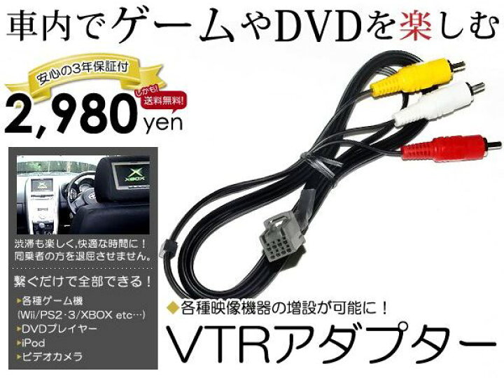 楽天市場 メール便送料無料 3年保証 Vxm 090cv ホンダ純正ディーラーナビ用 Vtrアダプター 外部入力ケーブル 08年モデル Dvdプレーヤー Ipod 地デジ ワンセグ ビデオ カメラ Av等が接続できる Acv Acv エーシーブイ