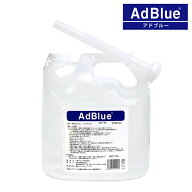 三菱ケミカル アドブルー ディーゼル車用 排ガス規制対応 高品位尿素水 5L 尿素SCRシステム専用 1個 単品…