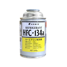KENIX ケニックス HFC-134a カーエアコン用冷媒 エアコンガス 200g缶 1本 単品 クーラーガス エアガン ガスガン R134a フロンガス 業販 カーエアコン