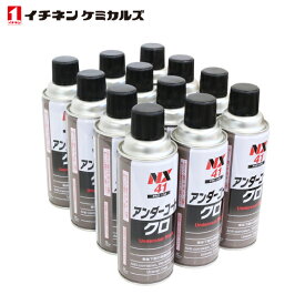 イチネンケミカルズ アンダーコート 黒 420ml 12個 セット 車体下部保護塗料 防錆 サビ 防止 防蝕 防振 断熱 車体下部 フェンダー NX41 フローリング ボンネット フレーム トランク フェンダージョイント ロッカーパネル