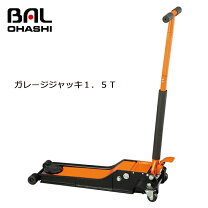 楽天市場】大橋産業 BAL 1385 ガレージジャッキ 1.5tの通販