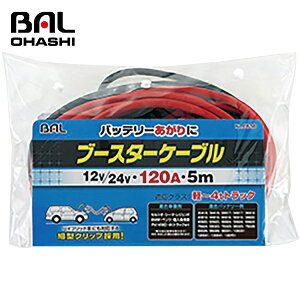 【送料無料】 大橋産業 ブースターケーブル 120A5m NO1636 ハイブリッド車対応 細型クリップ採用 番号順につなぐだけ 接続手順タグ付き 適応クラス:軽〜4tトラック 12V/24Vバッテリー用