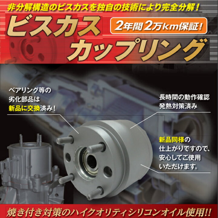 楽天市場】【送料無料】 ジャパンリビルト ビスカスカップリング 