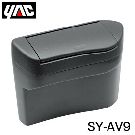 YAC 槌屋 ヤック サイドBOX ゴミ箱 SY-AV9 40系 アルファード ヴェルファイア 助手席側 フロント ドア ポケット 専用 ふた 付き ごみ箱