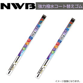 NWB 強力撥水コート替えゴム DW65HA DW40HA レクサス HS(運転支援システム搭載あり) ANF10 H21.7～H30(2009.7～2018) ワイパー 替えゴム 運転席 助手席 2点セット フロント ガラス