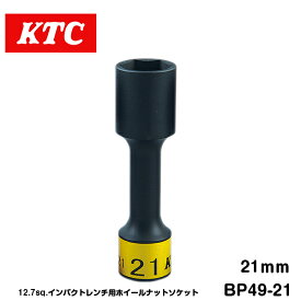 【メール便送料無料】 KTC 12.7sq インパクト用 ホイールナットソケット 21mm BP49-21 KTC ソケットレンチ ゴムクッション付き インパクトレンチ対応 自動車ホイールナット締めに