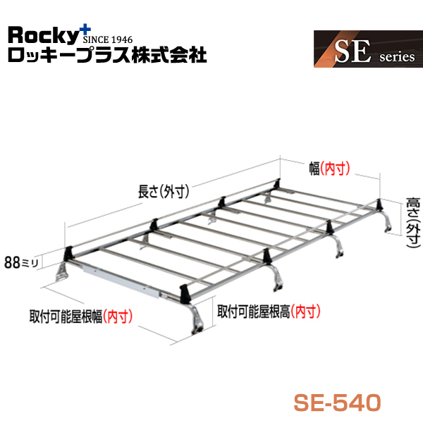  ROCKY ロッキー キャリア 8本脚 重量物用 SE-540 日産 キャラバン ホーミー E25系 交換 メンテナンス 整備 ロッキープラス