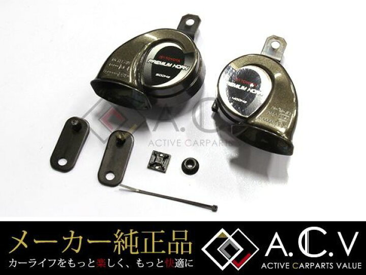 楽天市場】【送料無料】 トヨタ 純正 プレミアムホーン カローラ 