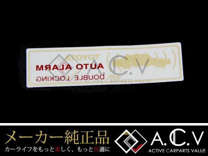楽天市場 メール便送料無料 トヨタ 純正 セキュリティステッカー 2枚セット オートアラーム ガラス 窓枠 リア リヤ サイド ドレスアップ 防犯対策 純正部品 純正パーツ メーカー品 Diy Acv エーシーブイ 楽天市場 メール便送料無料 トヨタ 純正 セキュリティステッカー 2枚セット オートアラーム ガラス 窓枠 リア リヤ サイド ドレスアップ 防犯対策 純正部品 純正パーツ メーカー品 Diy Acv エーシーブイ