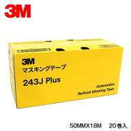 【送料無料】 3M スリーエム マスキングテープ 243JPlus 50mm × 18m 20巻入り 243J50H 3M スリーエム 幅…