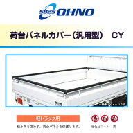 【大型商品】 大野ゴム工業 OHNO 荷台 パネルカバー CY-0079N ダイハツ ハイゼット S200P S210P 荷台プロ…