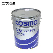 楽天市場】コスモ ハイドロ aw 46 作動油 （ペール缶） 20lの通販 COSMO コスモ ハイドロ AW 46 潤滑油