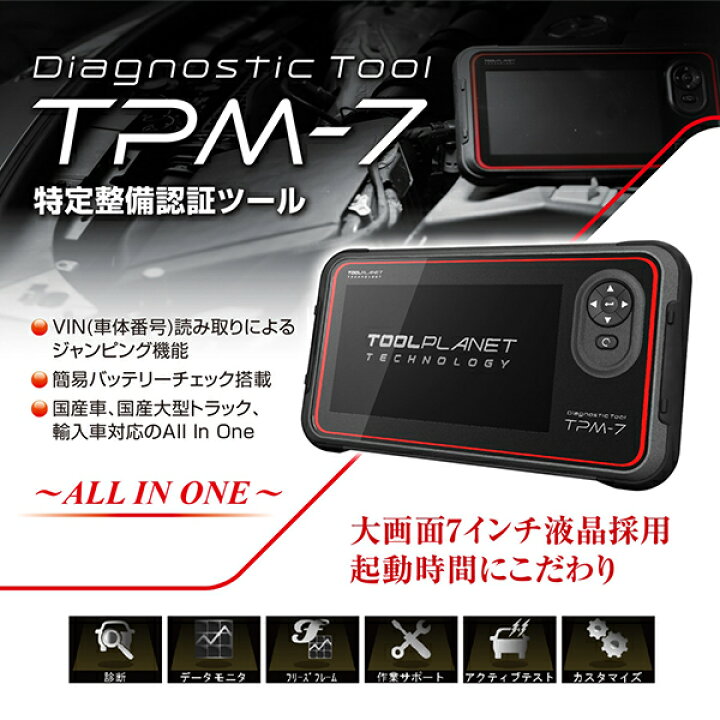楽天市場】【送料無料】 ツールプラネット 特定整備認証ツール 7インチ 