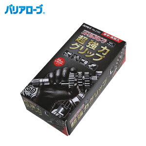 【送料無料】 バリアローブ リーブル ニトリル手袋 ブラック 黒 50枚入り Lサイズ NO2190L グローブ 使い捨て 粉なし 手袋 食品衛生法規格基準適合品 ニトリル合成ゴム