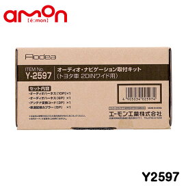 エーモン amon オーディオ ナビゲーション取り付けキット Y2597 トヨタ ジャパンタクシー NTP10 カーオーディオ カーナビ 取付キット セット 交換