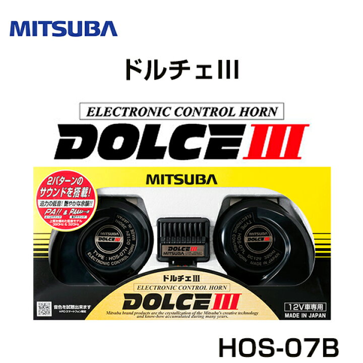 楽天市場】ミツバ MITSUBA 12Vデンシホーン ドルチェ3 SANKOWA HOS-07B 