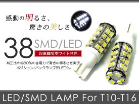 ライフ JB5 6 7 8 LED バックランプ リア ホワイト T16 38連 SMD バック球 ライト 2個 LEDバルブ ウェッジ球 電球