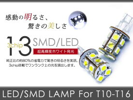 ライフ JB5 6 7 8LED バックランプ リア ホワイト T16 3chip SMD 13連 バック球 ライト 2個 LEDバルブ ウェッジ球 電球