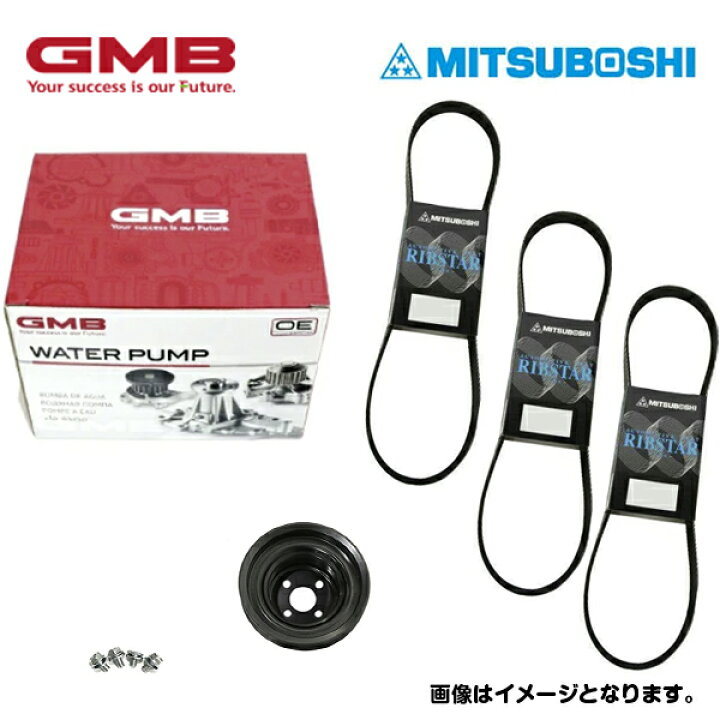 楽天市場】ウォーターポンプ ＆ 対策プーリー ＆ ベルト 3本セット 