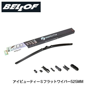 【送料無料】 ベロフ ワイパーブレード IFW525 アウディ AUDI Q3 8UCZD 1本 単品 BELLOF 交換用 フラット ワイパー シリコンゴム 雨用 フロント