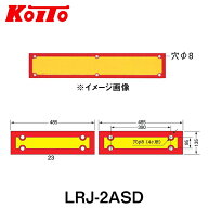 【送料無料】 KOITO 小糸製作所 大型後部反射器 日本自動車工業会型(J型) LRJ-2ASD 額縁型 二分割型 250-…