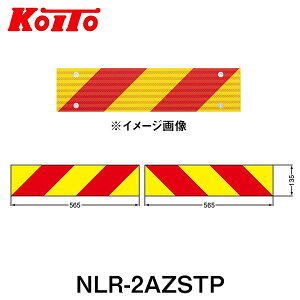 【送料無料】 KOITO 小糸製作所 大型後部反射器 UN部品認証(UN R70)取得品 NLR-2AZSTP ゼブラ型(両面テープ式・住友3M製) 2分割型 250-11666 トラック用品