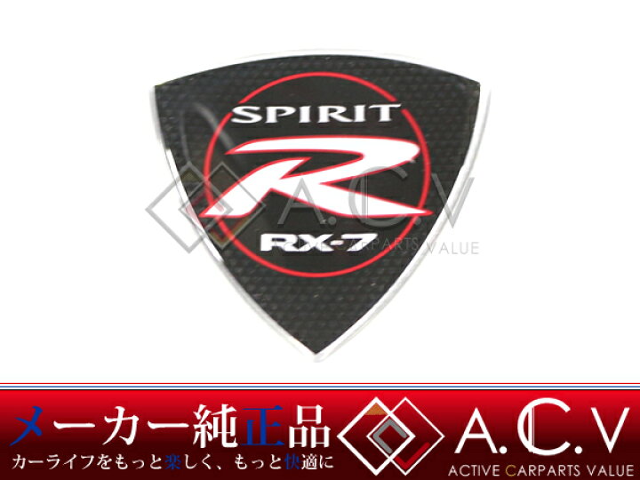 楽天市場】【送料無料】 FD3S RX-7 純正 エンブレム 1個 SPIRIT R  