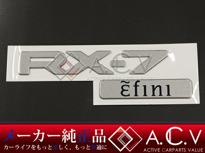 MAZDA 純正 RX-7 RX7 FD3S エフィニ シルバー リアエンブレム デカール  