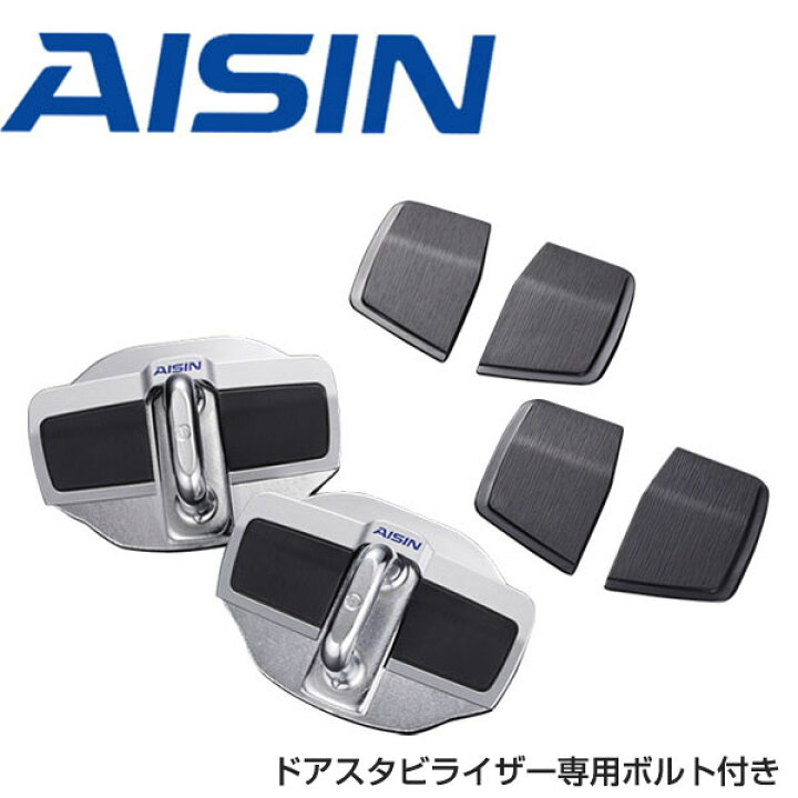 楽天市場】【送料無料】 AISIN アイシン ドアスタビライザー ＆ 取付 