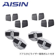 【送料無料】 AISIN アイシン ドアスタビライザー ＆ 取付ボルト DSL-002 DSL-SP01 フロント リア 専用ボ…