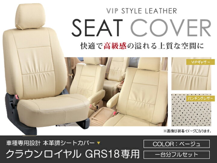 楽天市場】シートカバー クラウンロイヤル GRS18系 前期 後期 ベージュ 