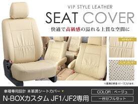 シートカバー N-BOXカスタム N BOXカスタム JF1 JF2 ベージュ PVCレザーシートカバー H23/12～H25/12 4人乗り 1セット イス カバー 保護 レザー調 防水 フルセット多数 運転席 助手席 ガード ドレスアップ 車種別専用設計 純正交換式 ACV