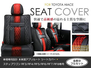 �V�[�g�J�o�[ �X�e�b�v���S�� RF3 RF4 RF5 RF6 RF7 RF8�n ��� �A�u�\���[�g ���b�h×�u���b�N �z���C�g�X�e�b�` �L���e�B���O PVC ���U�[ �V�[�g�J�o�[ H15/6�`H17/5 8�l��� �t���Z�b�g �Ԉ�䕪 ���� 