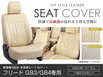 楽天市場】フリード gb3 7人 シートカバーの通販