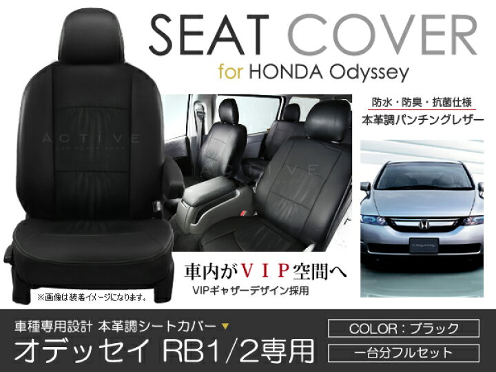 楽天市場】シートカバー オデッセイ RB1 RB2系 前期 後期 ブラック 
