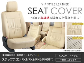 シートカバー ステップワゴン スパーダ RK1 RK2 RK5 RK6 ベージュ PVCレザーシートカバー H24/4～H27/4 8人乗り 1セット イス カバー 保護 レザー調 防水 フルセット多数 運転席 助手席 ガード ドレスアップ 車種別専用設計 純正交換式 ACV