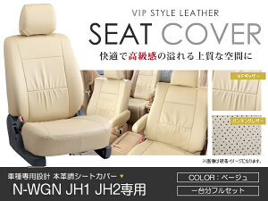 シートカバー N-WGN N WGN Nワゴン JH1 JH2 ベージュ PVC レザー シートカバー H25/11〜R1/6 4人乗り フルセット 車一台分 座席 イス カバー 保護 レザー調 防水 運転席 助手席 ガード ドレスアップ 車種
