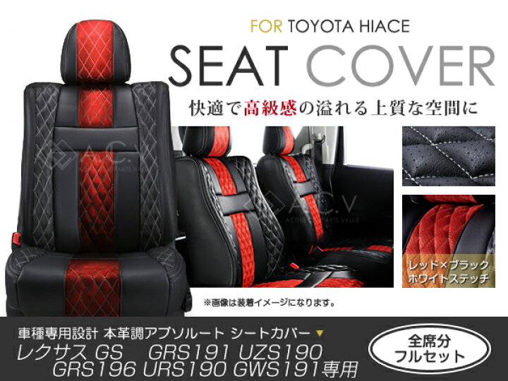 楽天市場】シートカバー レクサス GS GRS191 UZS190 GRS196 URS190 