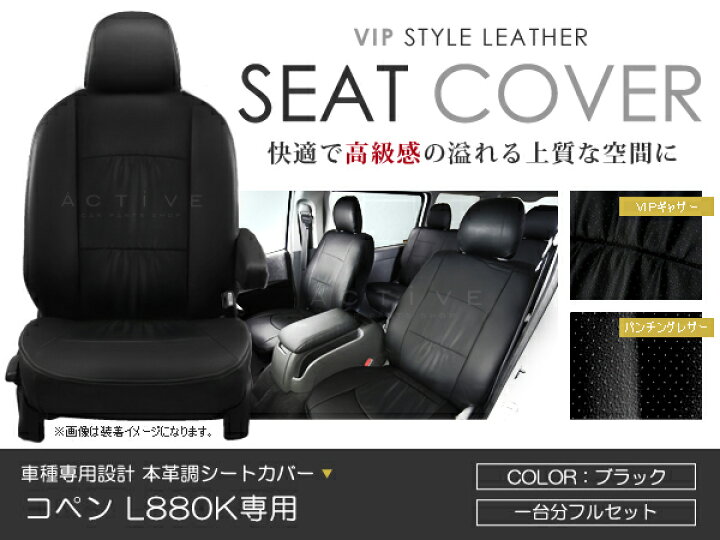 楽天市場】シートカバー コペン L880K ブラック PVC レザー シート 