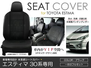 シートカバー エスティマ ACR30 MCR30 ACR40 MCR40系 前期 ブラック パンチング PVC レザー シートカバー H12/1〜H15/5 7人乗り フルセット 車一台分 座席 イス カバー 保護 レザー調 防水 運転席 助手席