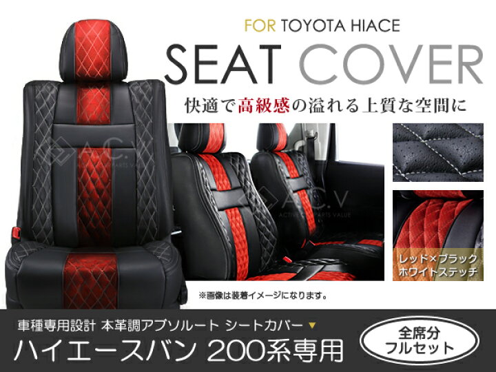 楽天市場】シートカバー ハイエースバン 200系 前期 後期 アブソルート 
